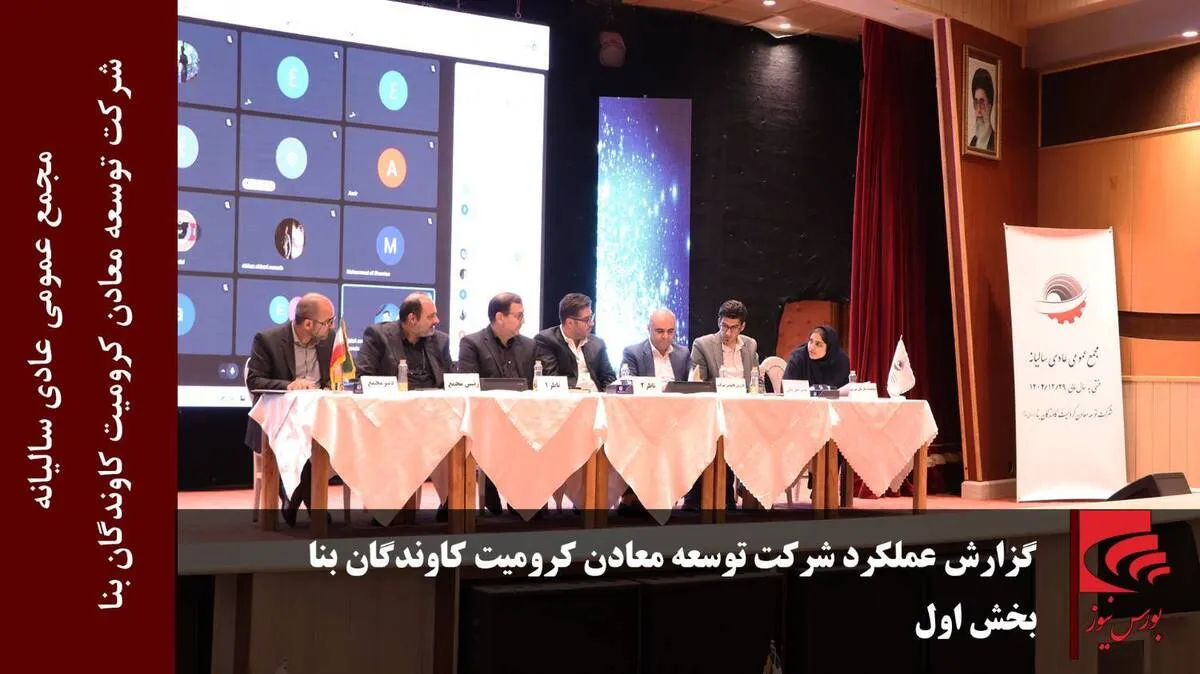 گزارش عملکرد شرکت توسعه معادن کرومیت کاوندگان بنا(بخش اول)
