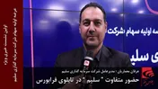 حضور متفاوت «سلیم» در تابلوی فرابورس