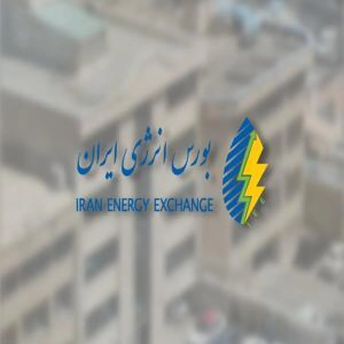 ثبت فروش روزانه بورس انرژی به ارزش ۱۰ هزار میلیارد ریال