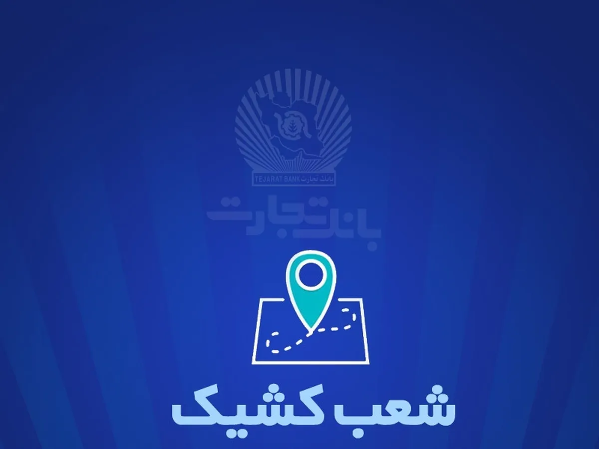 شعب کشیک بانک تجارت برای روز پنج‌شنبه ۲۷ شهریور
