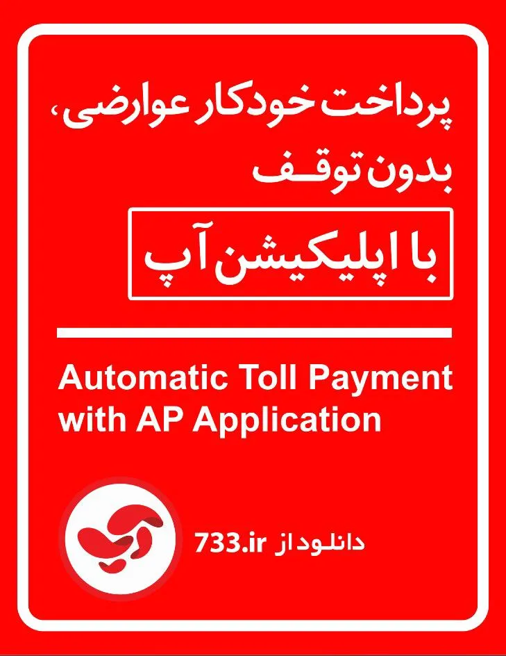 با آپ، به سادگی عوارض اتوبان را پرداخت کنید