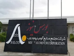 آلومینیوم جنوب و درآمد ۳۳.۸ میلیارد تومانی