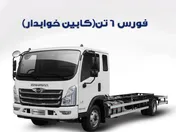 ۷۰ دستگاه کامیونت فورس در راه بورس کالا