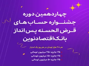 آغاز چهاردهمین دوره جشنواره حساب‌های قرض‌الحسنه پس‌انداز ریالی بانک اقتصادنوین