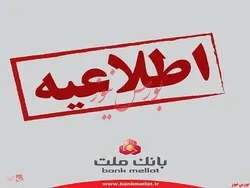 تعیین تکلیف حساب‌های مازاد مشتریان حقیقی بانک ملت