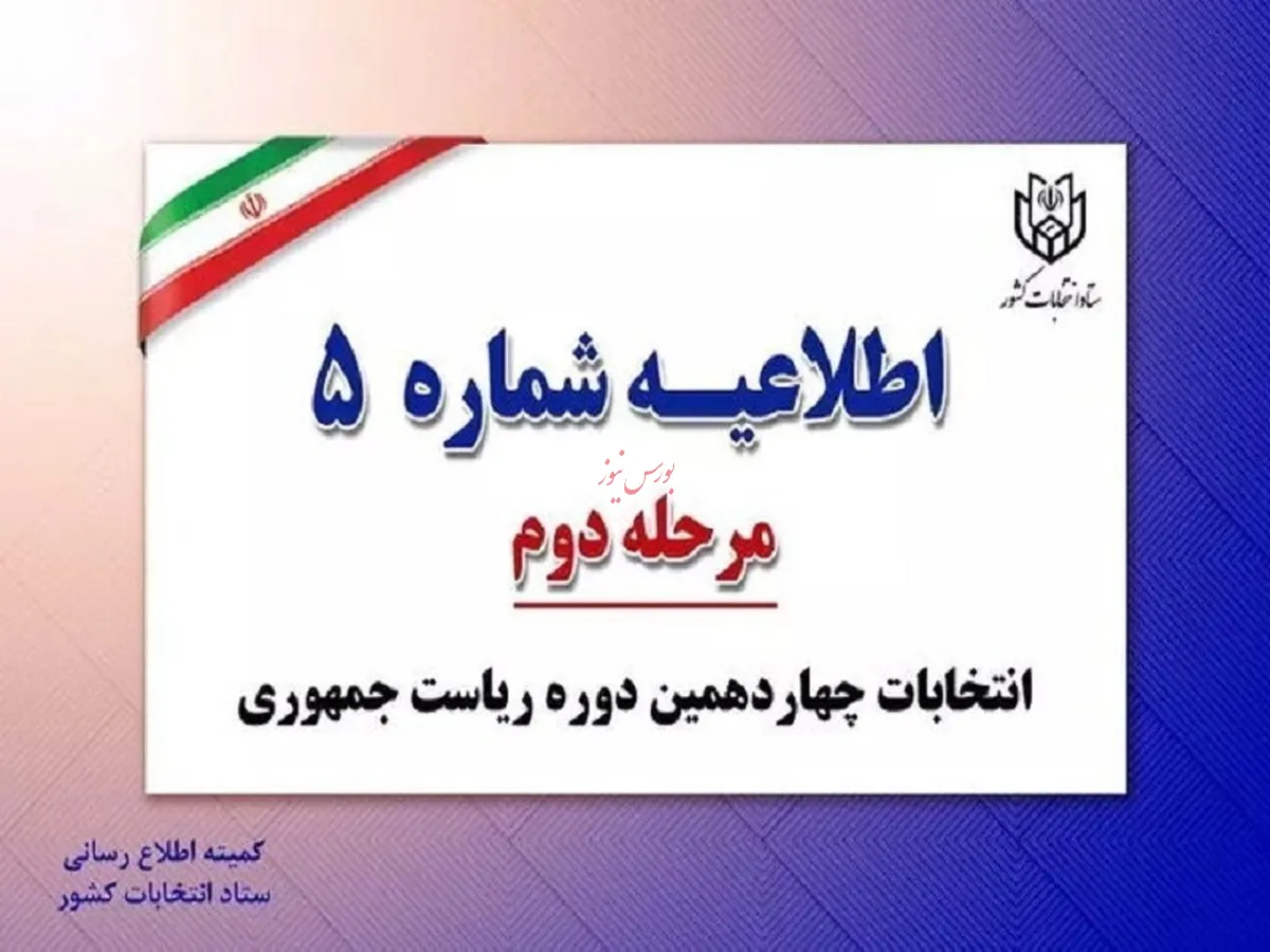 اطلاعیه شماره ۵ ستاد انتخابات کشور