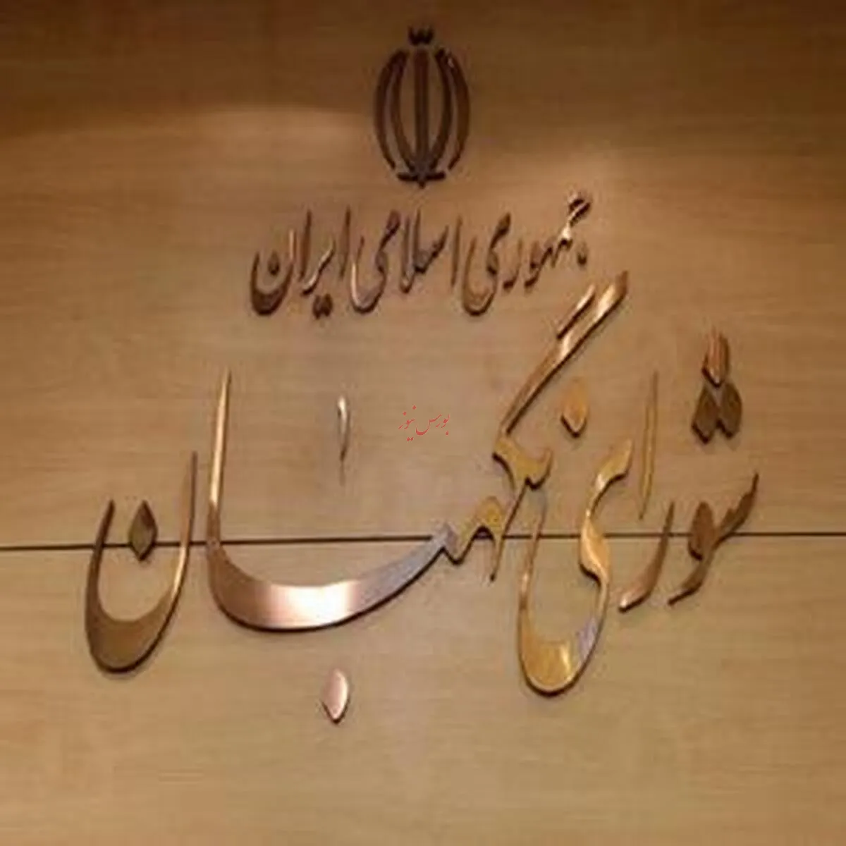 تأیید طرح مالیات بر سوداگری و سفته‌بازی در شورای نگهبان