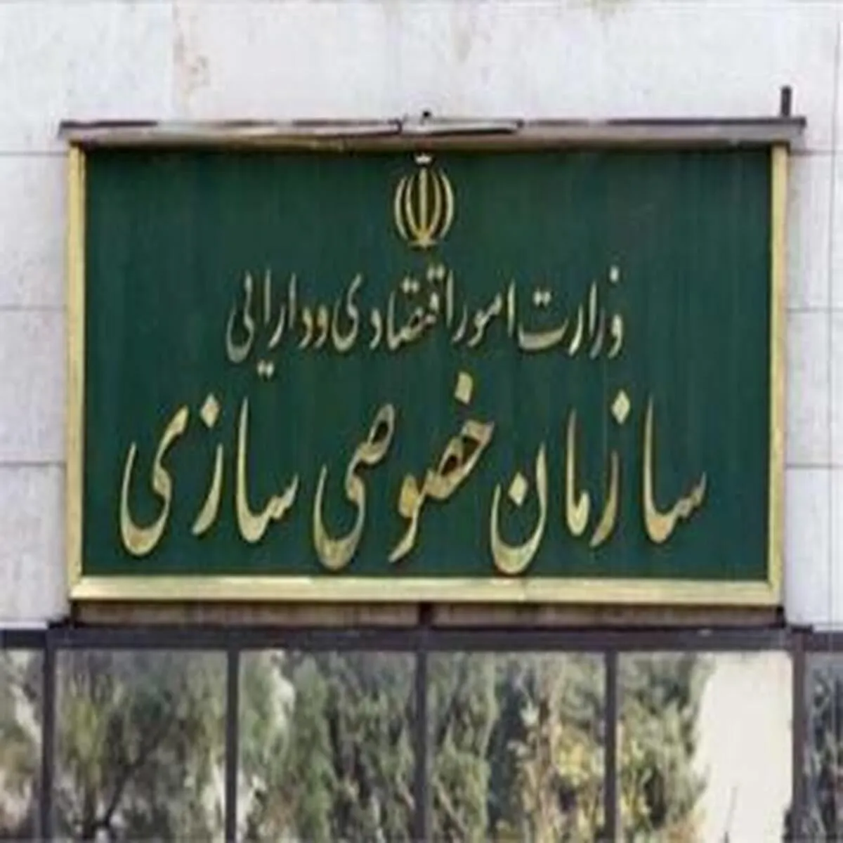 پول سهامداران عدالت در کنترل کدام شرکت خصوصی قرار دارد؟
