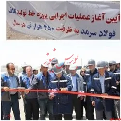 آغاز عملیات اجرایی پروژه خط تولید کلاف در مجتمع آهن و فولاد سرمد ابرکوه