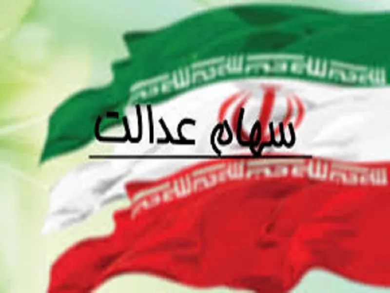 برای پذیرش سهام عدالت آمادگی داریم