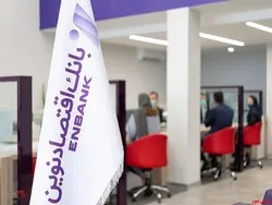 خبر‌های خوش برای سپرده‌گذاران و سهامداران بانک اقتصادنوین