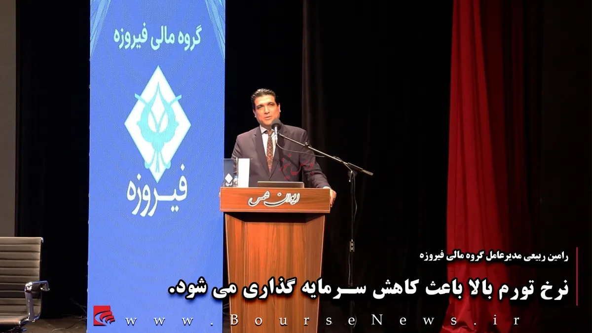 نرخ تورم باعث کاهش سرمایه گذاری می‌شود. (قسمت ۳)