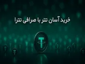 خرید آسان تتر با صرافی تترا