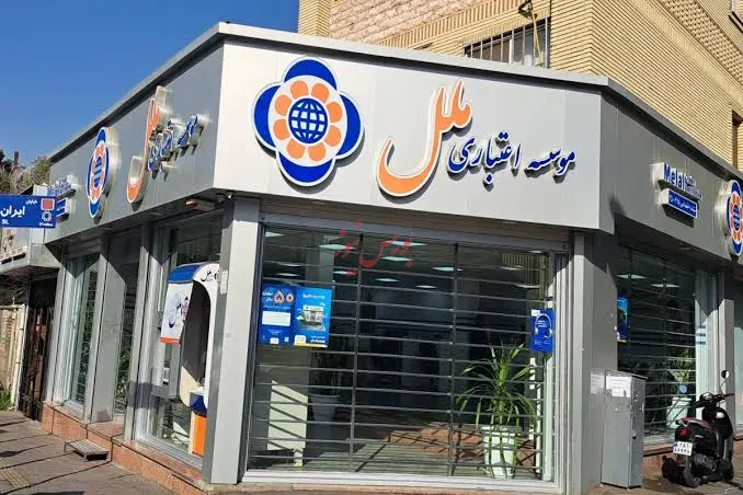 موسسه ملل