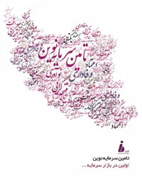 بزرگترين تامين مالي بازار سرمايه ايران با تامين سرمايه نوين، رقم خورد