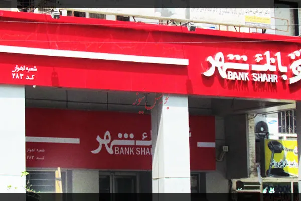 وضعیت نقدینگی بانک شهر بسیار مطلوب است
