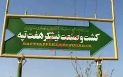 آخرین وضعیت هفت تپه