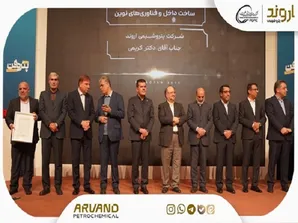 پتروشیمی اروند، شرکت نوآور در ساخت داخل و فناوری‌های نوین در همایش پتروفن ۱۴۰۴ شد