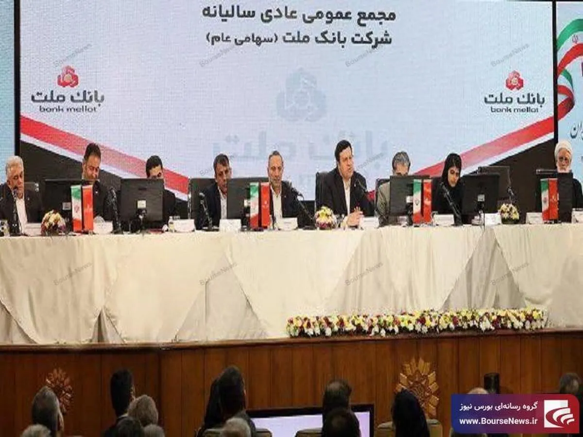 مهر تایید سهامداران بر عملکرد سال ۱۴۰۳ بانک ملت