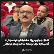 آغاز اجرای پروژه مشارکتی «پامچال»؛ گامی تازه برای توسعه ساخت‌وساز در اراک