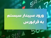 «سپیدار» آماده قیمت‌گذاری برای عرضه در فرابورس