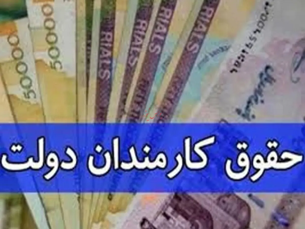 بخشنامه اصلاح حداقل حقوق کارکنان دولت ابلاغ شد