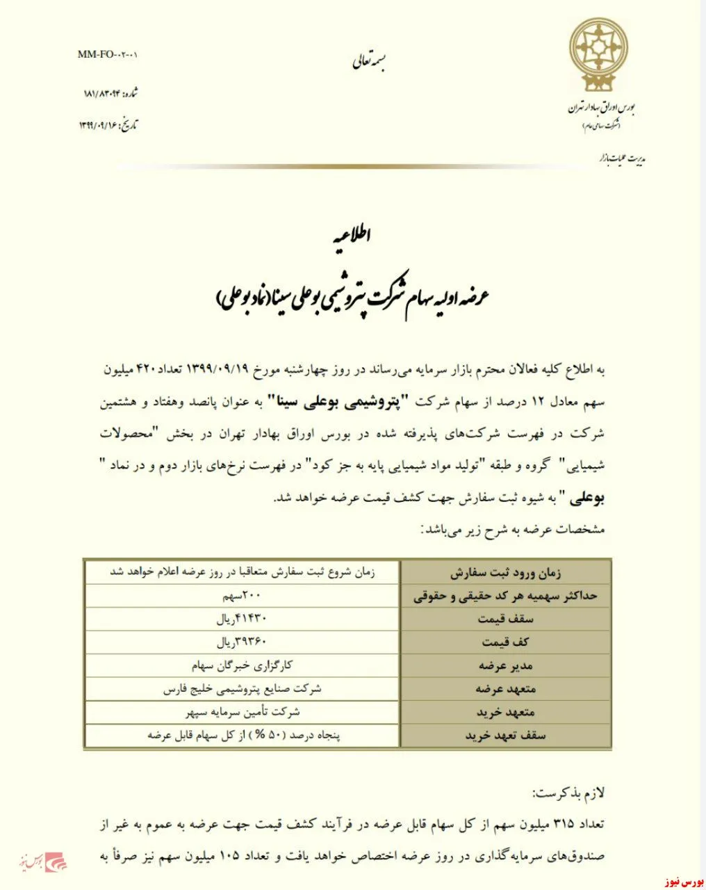 عرضه اولیه‌ای دیگر از یک پتروشیمی