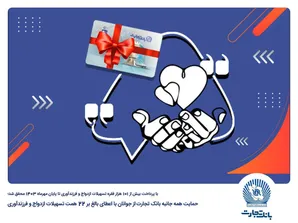 حمایت همه جانبه بانک تجارت از جوانان با اعطای بالغ بر ۲۲ همت تسهیلات ازدواج و فرزندآوری
