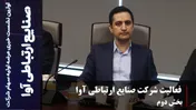 فعالیت شرکت صنایع ارتباطی آوا(بخش دوم)