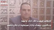 اختلاف قیمت دلار آزاد و نیما، بزرگترین ریسک بازار سرمایه در حال حاضر