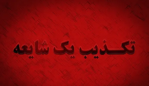 تکذیب یک شایعه/ مهمترین عامل نوسانات قیمتی سهم