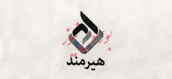تقسیم سود 50 ریالی در مجمع توسعه تجارت هیرمند