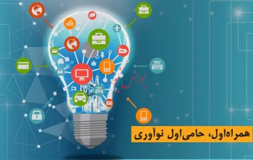 استقبال همراه اول از ایده های نوآورانه