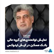 نمایش توانمندی‌های گروه مالی بانک مسکن در کیش‌اینوکس با رویکرد ارتقای جایگاه در بازار سرمایه