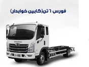 چهارشنبه؛ عرضه ۳۰ دستگاه کامیونت فورس در بورس کالا