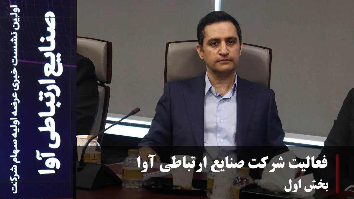 فعالیت شرکت صنایع ارتباطی آوا(بخش اول)