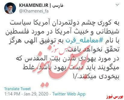 واکنش حساب توئیتر سایت رهبر انقلاب به طرح معامله قرن