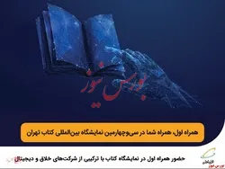 حضور همراه اول در نمایشگاه کتاب با ترکیبی از شرکت‌های خلاق و دیجیتال