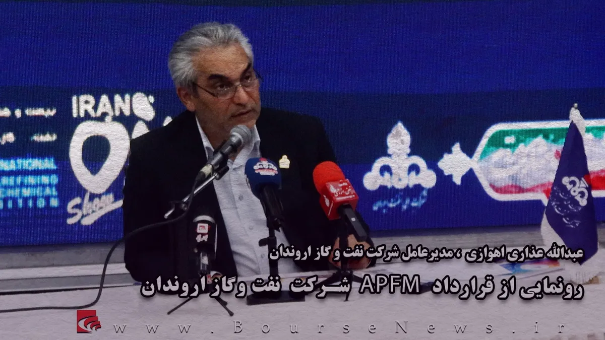 رونمایی از قرداد APFM شرکت نفت و گاز اروندان (قسمت آخر)