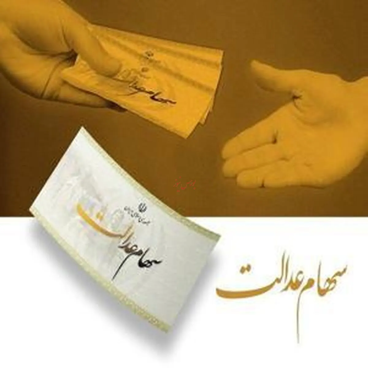 شرایط دریافت سود سهام عدالت در خردادماه مشخص شد