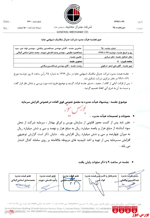 افزایش سرمایه ۴۳۶ میلیارد ریالی 