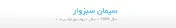 نماد «سبزوا» در وضعیت سفارش‌گیری