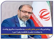 پیام تبریک مدیرعامل ثتران به مناسبت سالروز ولادت حضرت فاطمه زهرا (س)