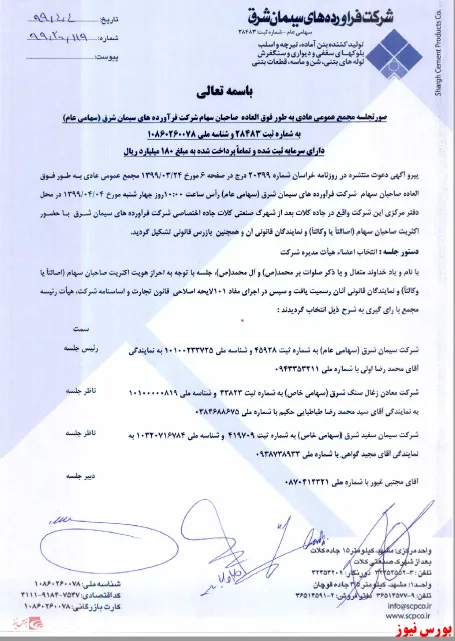 ترکیب جدید هیات مدیره 