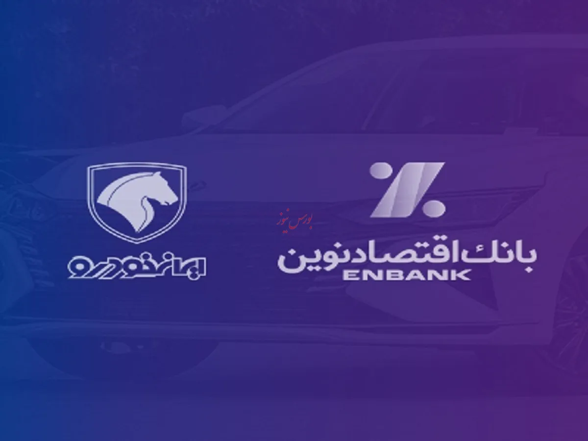 بانک اقتصادنوین؛ بانک عامل شرکت ایران‌خودرو در طرح فروش آذر ماه ۱۴۰۳