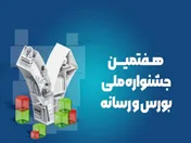 هفتمین جشنواره بورس و رسانه برگزار می شود
