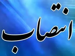 انتصاب رئیس ستاد مستندسازی اموال غیرمنقول صنعت نفت