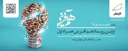اولین رویداد هم آفرینی همراه اول برگزار می شود