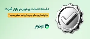 دغدغه اصالت و عیار در بازار فلزات؛ چگونه دارایی‌های بدون اجرت و معتبر بخریم؟