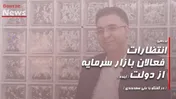 بررسی انتظارات فعالان بازار سرمایه از دولت (آینده)